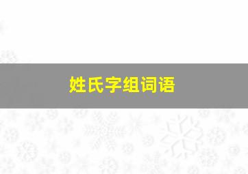 姓氏字组词语