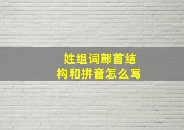 姓组词部首结构和拼音怎么写