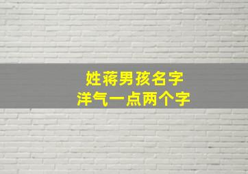 姓蒋男孩名字洋气一点两个字