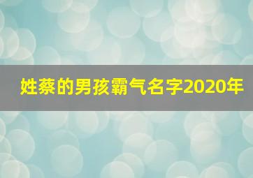 姓蔡的男孩霸气名字2020年