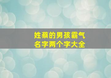 姓蔡的男孩霸气名字两个字大全