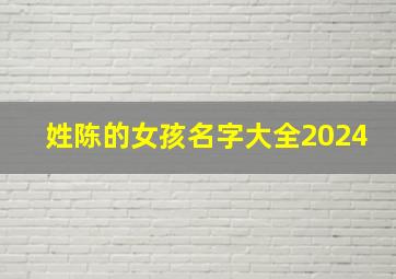 姓陈的女孩名字大全2024