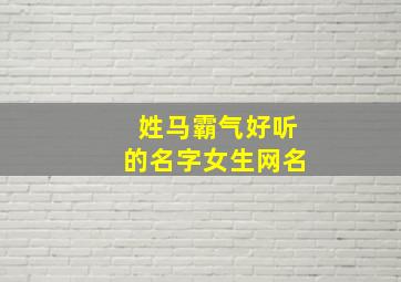 姓马霸气好听的名字女生网名