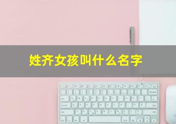 姓齐女孩叫什么名字