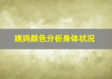 姨妈颜色分析身体状况