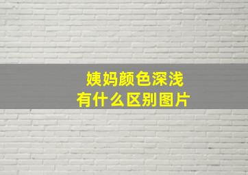 姨妈颜色深浅有什么区别图片