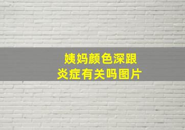 姨妈颜色深跟炎症有关吗图片