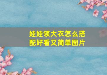 娃娃领大衣怎么搭配好看又简单图片