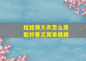 娃娃领大衣怎么搭配好看又简单视频