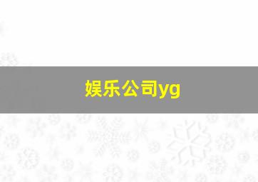 娱乐公司yg