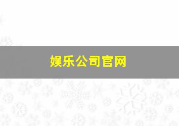 娱乐公司官网