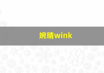 婉晴wink