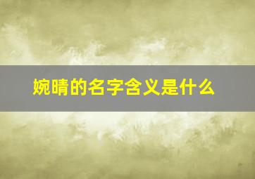 婉晴的名字含义是什么