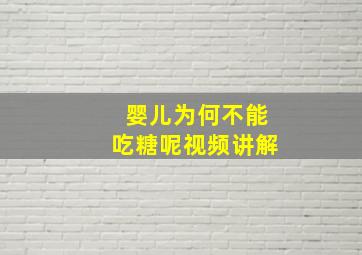 婴儿为何不能吃糖呢视频讲解