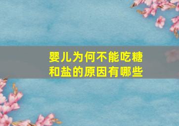 婴儿为何不能吃糖和盐的原因有哪些