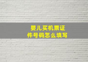 婴儿买机票证件号码怎么填写