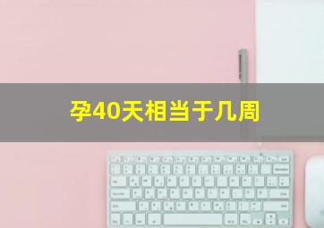 孕40天相当于几周