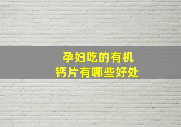 孕妇吃的有机钙片有哪些好处