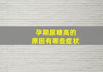 孕期尿糖高的原因有哪些症状