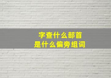 字查什么部首是什么偏旁组词