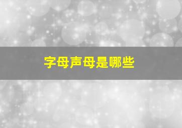 字母声母是哪些