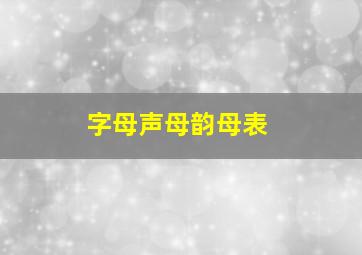 字母声母韵母表