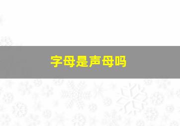 字母是声母吗