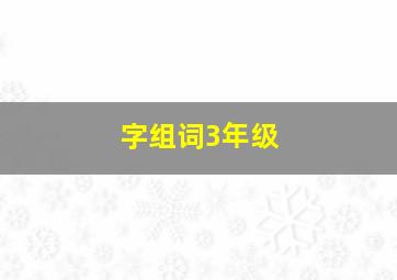 字组词3年级