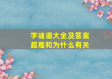 字谜语大全及答案超难和为什么有关