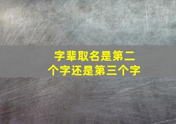 字辈取名是第二个字还是第三个字