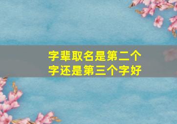 字辈取名是第二个字还是第三个字好