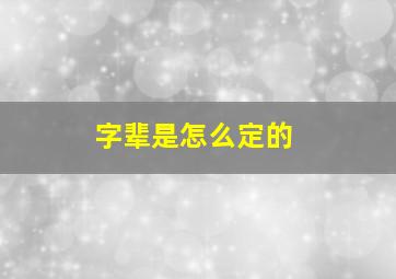 字辈是怎么定的