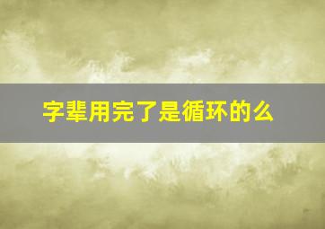 字辈用完了是循环的么