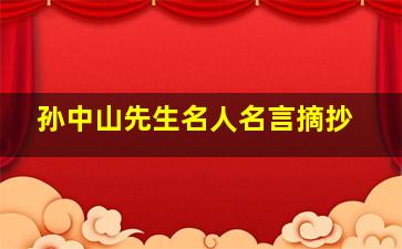 孙中山先生名人名言摘抄