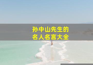 孙中山先生的名人名言大全