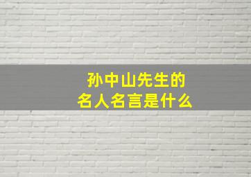 孙中山先生的名人名言是什么