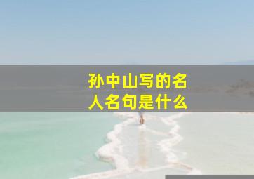 孙中山写的名人名句是什么