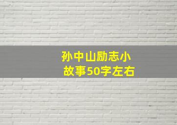 孙中山励志小故事50字左右