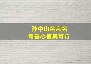 孙中山名言名句吾心信其可行