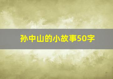 孙中山的小故事50字