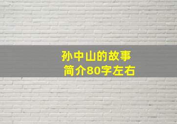 孙中山的故事简介80字左右