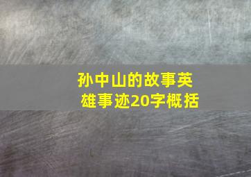 孙中山的故事英雄事迹20字概括