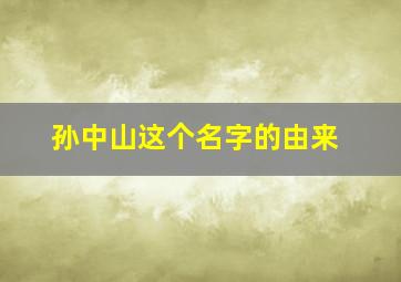 孙中山这个名字的由来