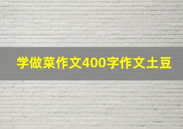 学做菜作文400字作文土豆