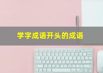 学字成语开头的成语