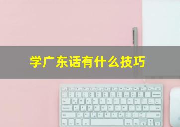 学广东话有什么技巧