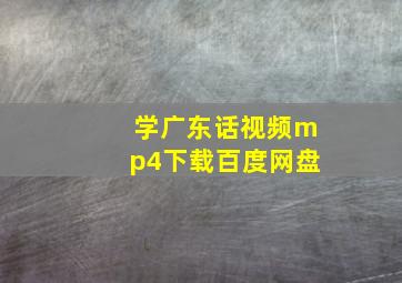 学广东话视频mp4下载百度网盘