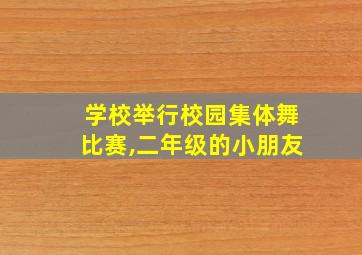 学校举行校园集体舞比赛,二年级的小朋友