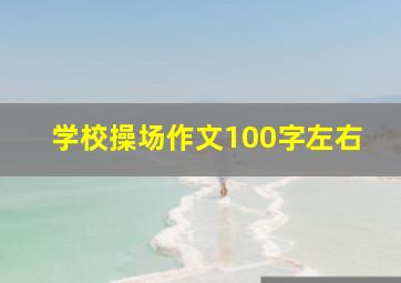 学校操场作文100字左右