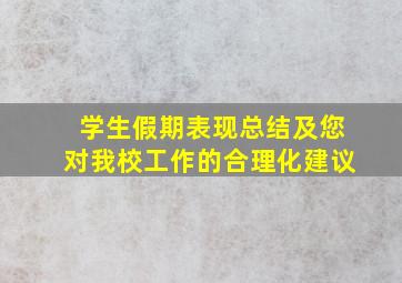 学生假期表现总结及您对我校工作的合理化建议